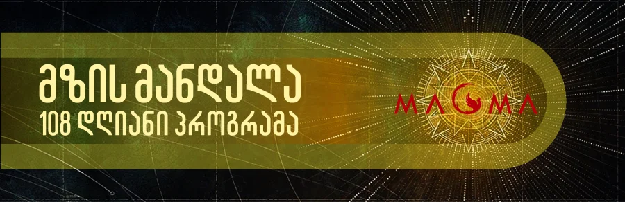 მზის მანდალა - 108 დღიანი პროგრამა (ჩანაწერები)