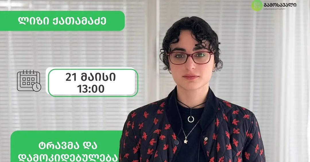 ტრავმა და დამოკიდებულება